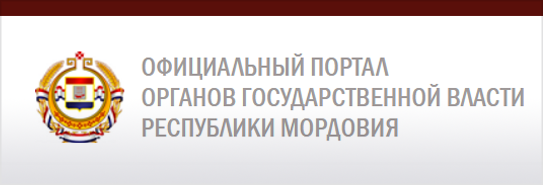 Официальный портал органов государственной власти республики Мордовия